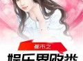 娱乐圈小说,娱乐圈的逆袭之路