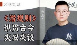 五一今日爆料 潜规则吴思txt全集下载,潜规则吴思txt全集下载，揭秘娱乐圈不为人知的秘密
